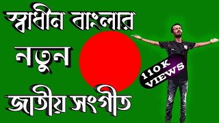 স্বাধীন বাংলার নতুন জাতীয় সংগীত। shadhin Bangla Notun jatio sangeet.  Notun Bangladesh 2024