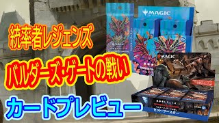 【MTG】統率者レジェンズ：バルダーズ・ゲートの戦いカードプレビュー【MTG Arena/Magic The Gathering】