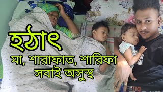 হঠাৎ মা শারাফাত শারিফা সবাই অসুস্থ হয়ে গেল😨/YT Babu Khaiso