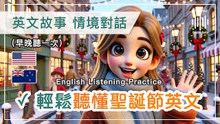 🎧高效率英文聽力訓練｜🎄每天1小時提升｜輕鬆掌握聖誕節英文🎅｜美式口音＋紐西蘭口音＋中文配音，讓你快速聽懂每一句話｜英文初學者ok｜一天一小時英文｜The 1 Hour English Daily