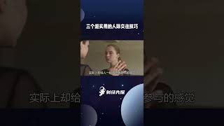 三个超实用的人际交往技巧 #16