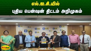 எல்.ஐ.சி.யில் புதிய பென்ஷன் திட்டம் அறிமுகம் | LIC Plans | Jaya Plus