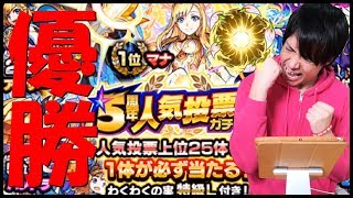 【モンスト】ぎゃあああああ！5周年人気投票ガチャ！間違いなく俺の特Lは優勝！