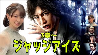 【ジャッジアイズ】3章＆4章 初見プレイ一緒にストーリー見よう～JUDGE EYES:死神の遺言～※ネタバレあり