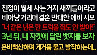 실화사연- 친정이 월세 사는 거지들이라고 비아냥거리며 결혼 반대한 예비 시모 “너 같은 애는 한 트럭을 줘도 안 받아!”3년 뒤, 내 자켓에 달린 뱃지를 보자 혼비백산하며..