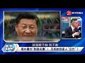 寰宇全視界 20220101【完整版】習近平新年揭統一大限 2國務院出口管制保稀土 兩棲鯤龍不容南海盜油 渚碧永暑三亞電戰三鐵？ 華為脫勾美規少賺三成 莫里森玩抖音用力圈粉 達爾文港引中資悶聲發財？