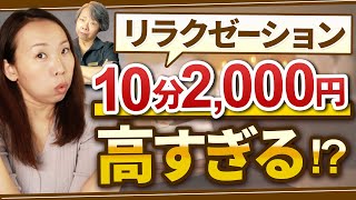 リラクゼーションサロンで10分2,000円は高すぎる？開業サロンの価格設定