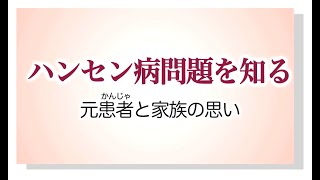 人権啓発動画「ハンセン病問題を知る ～元患者と家族の思い～」（15秒CM）