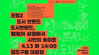 [2021 영도 문화도시 연결포럼 2일차] 도시브랜드, 행정의 상징에서 시민의 놀이로