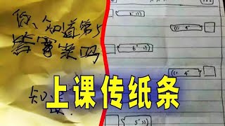 爆笑解说：你有在上课时传过纸条吗？