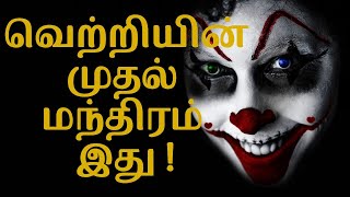 வெற்றிக்கான மந்திரம் இது | Tamil Motivation Story| | Motivational Stories in Tamil @iraimaitv