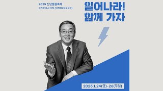 2025  말씀축제  [2025-01-25]   성도님의 내세관은 어떤신지요?  |  이건영 목사  | 예배실황 (Official)