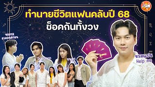 พีค !! เปิดไพ่ เปิดตำหนักดูดวง ครั้งแรก !!! | iPAN CHANNEL