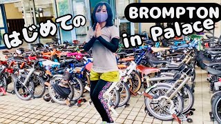 【BROMPTON in Palace】にはじめて参加してみたよ。新作のブロンプトンBeyond x Bear Gryllsもお目見え！みんなでポタリングしてきた！！