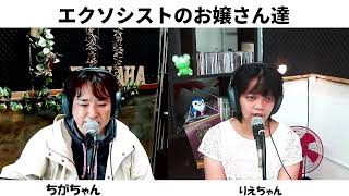 「エクソシストのお嬢さんたち」『アダムとエバ　”人間は特別な存在”　』　　  2023/05/12