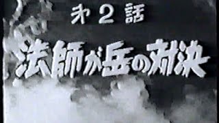 鉄人28号 - Tetsujin 28-go - 1960 live action - ep. 02 - jap