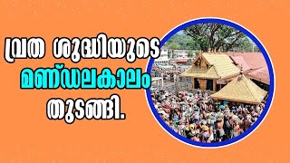 sabarimala! വ്രത ശുദ്ധിയുടെ മണ്ഡലകാലം തുടങ്ങി! Malayalam Latest News!