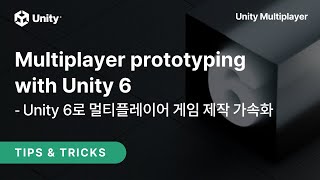 [Unity Multiplayer에 대한 모든 것] Unity 6로 멀티플레이어 게임 제작 가속화 하기- Multiplayer prototyping with Unity 6