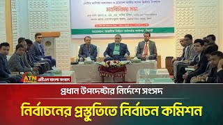 প্রধান উপদেষ্টার নির্দেশনা অনুযায়ী সংসদ নির্বাচনের প্রস্তুতি নিচ্ছে নির্বাচন কমিশন | ATN Bangla News