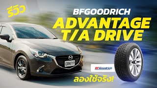 ลองใช้จริง BFGoodrich ADVANTAGE T/A DRIVE ยาง On Road มาตรฐานอเมริกา เฟิร์ม แน่น ดีไซน์เท่