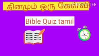 ஒரு நாள் ஒரு கேள்வி BIBLE QUESTIONS