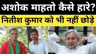 Ashok Mahto चुनाव कैसे हारे? CM Nitish को भी जमकर रेले, अशोक माहतो का विस्फोटक इंटरव्यू |