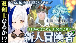 全てが初見のFF14🔰さらなるパワーアップ！？槍術士から双剣士へ⚔️✨#3【#VTuber #蒼宮よづり】