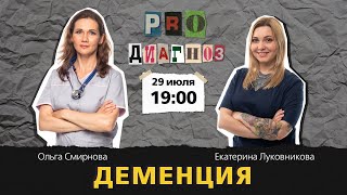 Pro диагноз. Деменция