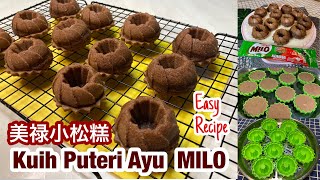 美禄小松糕 | Kuih Puteri Ayu MILO