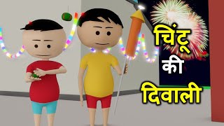 PAAGAL CARRY | चिंटू चिंकी की दिवाली | Chintu cartoon | pagal beta |comedy video | cs bisht vines