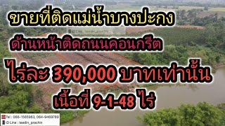 ขายที่ดินติดแม่น้ำบางปะกง ไร่ละ 390,000บาทเท่านั้น ด้านหน้าติดถนนคอนกรีต ในหมู่บ้าน เขตบ้านทาม