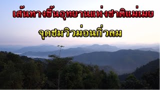 (sub eng) เส้นทางขึ้นอุทยานแห่งชาติแม่เมย จ.ตาก