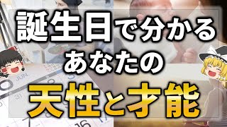 【ゆっくりスピリチュアル】誕生日で分かるあなたの隠された才能と数秘術による性格