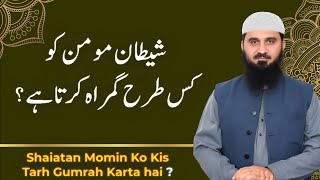 Shaitan Momin Ko Kis Tara Gumrah Karta ha ? | Ask Abu Saif