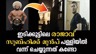 ഇടിക്കൂട്ടിലെ രാജാവ് സുബ്ഹിക്ക് മുൻപ് പള്ളിയിൽ വന്ന് ചെയ്യുന്നത് കണ്ടോ khabib nurmagomedov