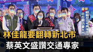 同場軋侯友宜！ 蔡英文9度合體林佳龍催票－民視台語新聞