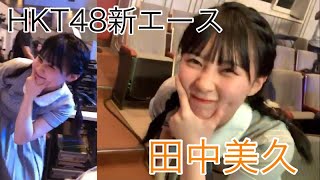 「HKT48」ＨＫＴ４８九州7県ツアー ～あの支配人からの、卒業。in 熊本  美久が神対応すぎた！！！