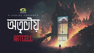 Otrito | অতৃতীয়  | Artcell | Official Audio Track 6 | Album - Otritio | Bangla Band Song 2023