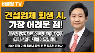 건설업체 기업회생을 할 때에 가장 어려운 점, 그렇다면 대안책은 ?