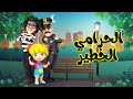 اغنية الحرامي الخطير اغاني اطفال بون بون