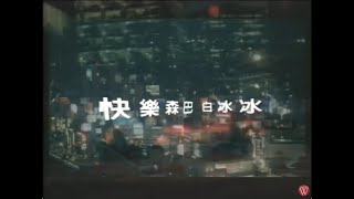 白冰冰《快樂森巴》官方MV