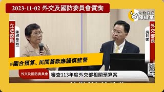 20231102【陳椒華委員】外交及國防委員會