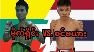 2017 မိုက်ရိုင်း-Mite Yine(Myanmar) vs. စင်ဗယား(Thailand)