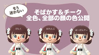 ポケ森コンプリート初心者実況：コンプリートチケットでそばかす＆チークを交換！全色公開〻〻ポケ森/ポケ森コンプ/どう森/どうぶつの森/acnh/animalcrossing/ポケットキャンプ