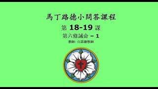 馬丁路德小問答課程 - 第18-19課 – 第六條誡命