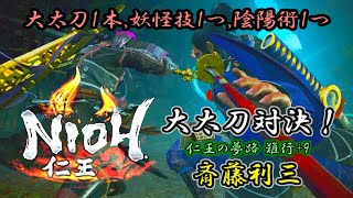 【仁王2】大太刀対決！斎藤利三 仁王の夢路 難行の石+9 裏雪月花攻め ★大太刀1本,妖怪技1つ,陰陽術1つ★