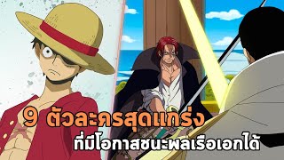 วันพีช - 9 ตัวละครสุดแกร่งที่สามารถเอาชนะพลเรือเอกได้