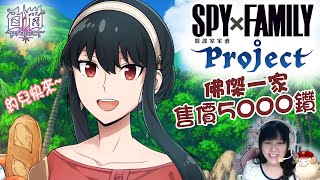 嗚咪【白貓】約兒我準備好了!!!  SPY x FAMILY 間諜家家酒 合作抽卡!!!