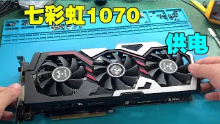 [Graphic card repair] I prefer a Colorful 1070 graphics card that burns electrofusion,