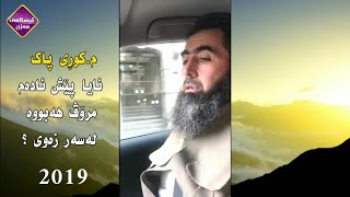 ئایا پێش ئادەم مرۆڤ هەبووە لەسەر زەوی ؟    کوڕی پاک kuri pak